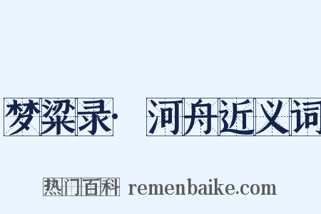 梦粱录·河舟近义词是什么意思的图片